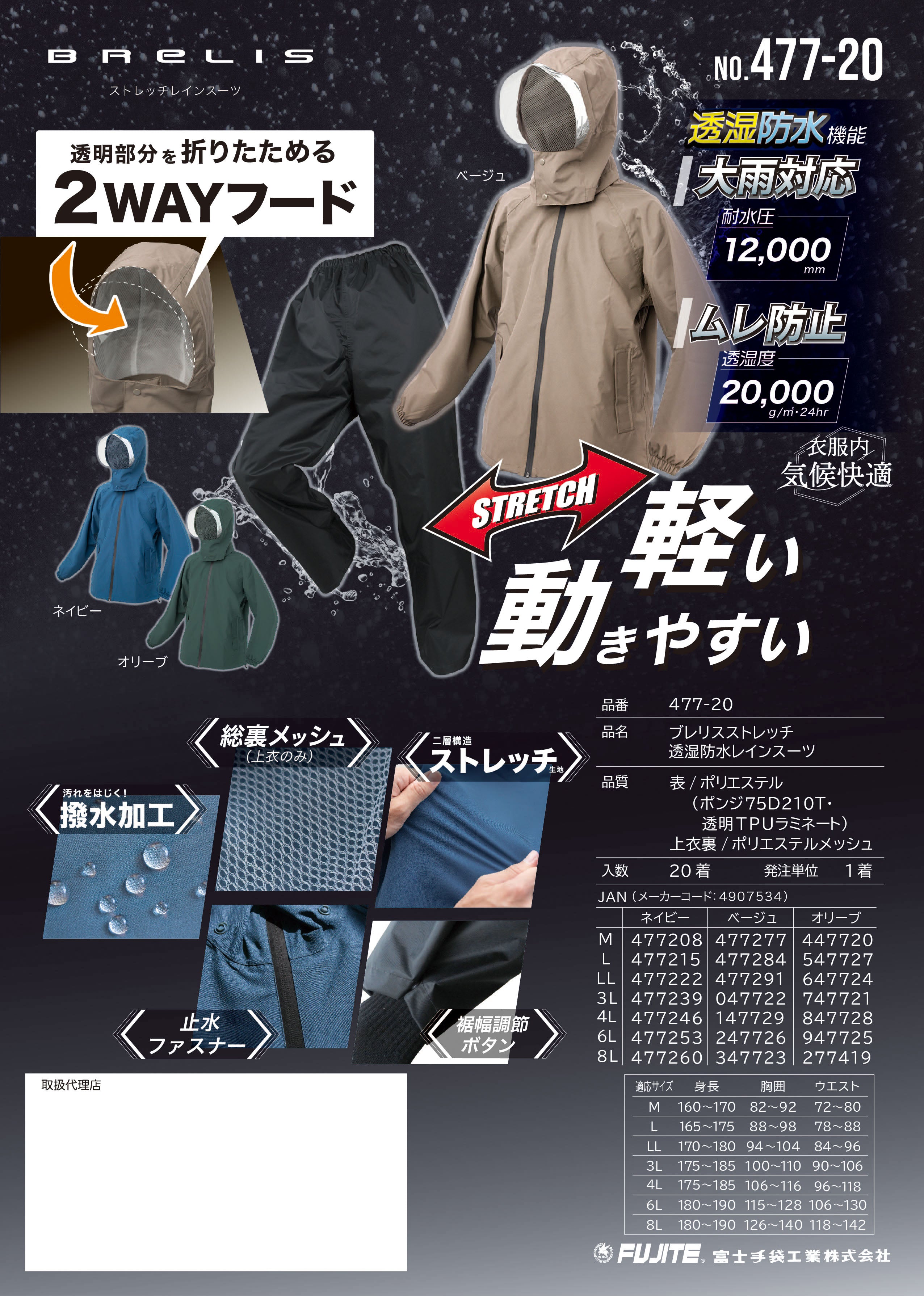 富士手袋 477-20 BRELIS ストレッチ透湿防水レインスーツ 収納袋付き 作業用 梅雨