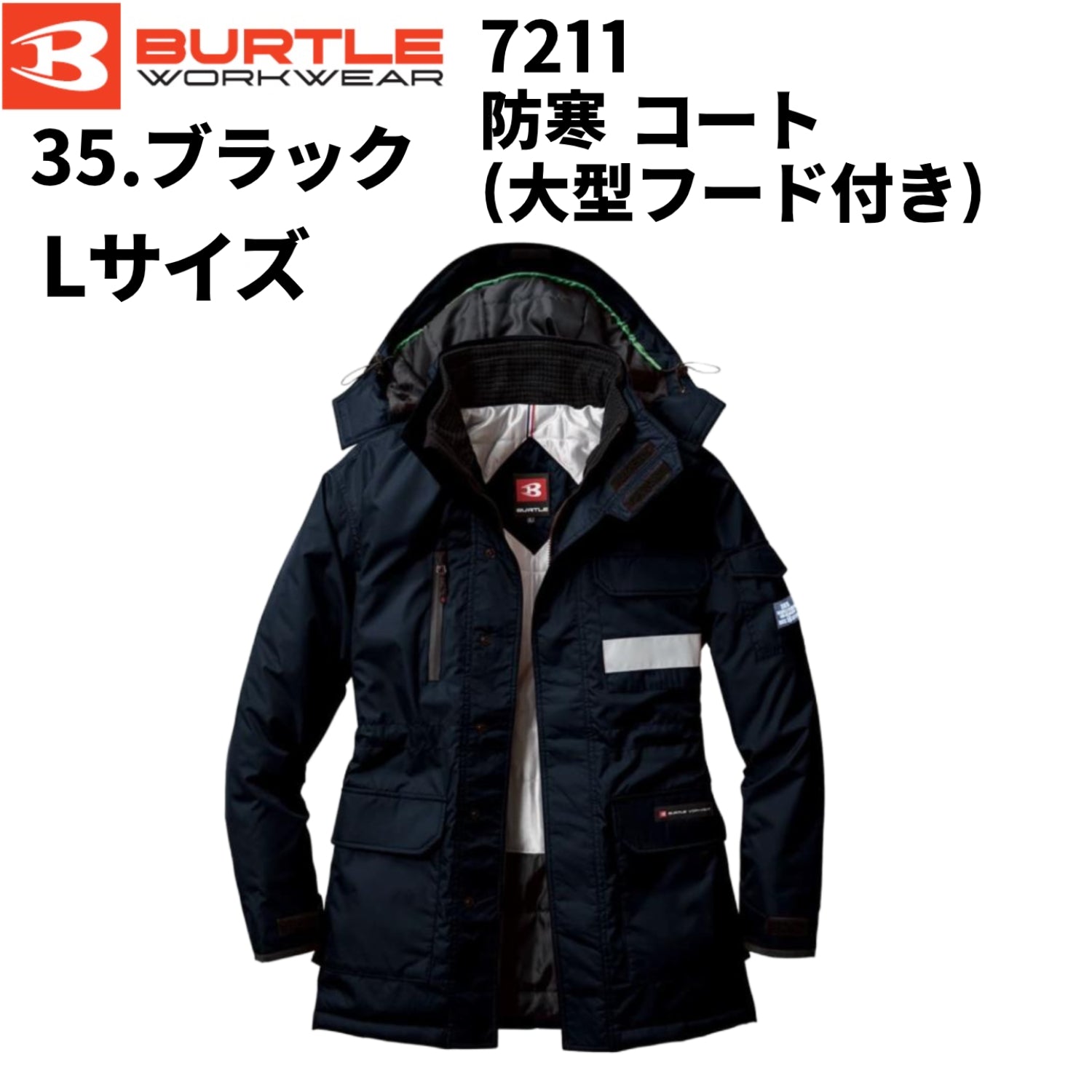 【店頭展示品】ブラック Lサイズ バートル 7211  防寒コート 大型フード付  防寒服 作業服 BURTLE