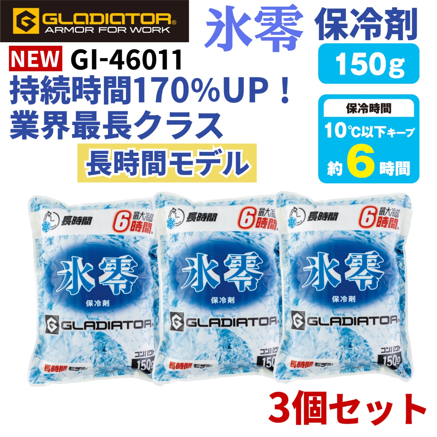 【長時間冷却効果】氷零 GI46011 保冷剤 150g×3個セット 最長約6時間持続 アルミ＋発泡シートの8層構造 アイスベスト 空調ウェア 保冷剤ポケット付き商品に対応 熱中症対策 コーコス