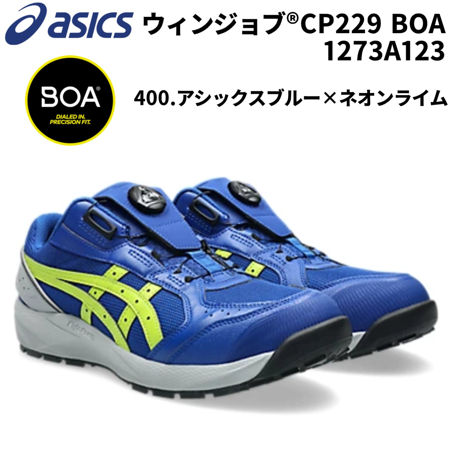 【2026SS新作】アシックス 1273A123 CP229 BOA 400.アシックスブルー×ネオンライム 3E相当 作業靴 安全靴 ワーク ローカット