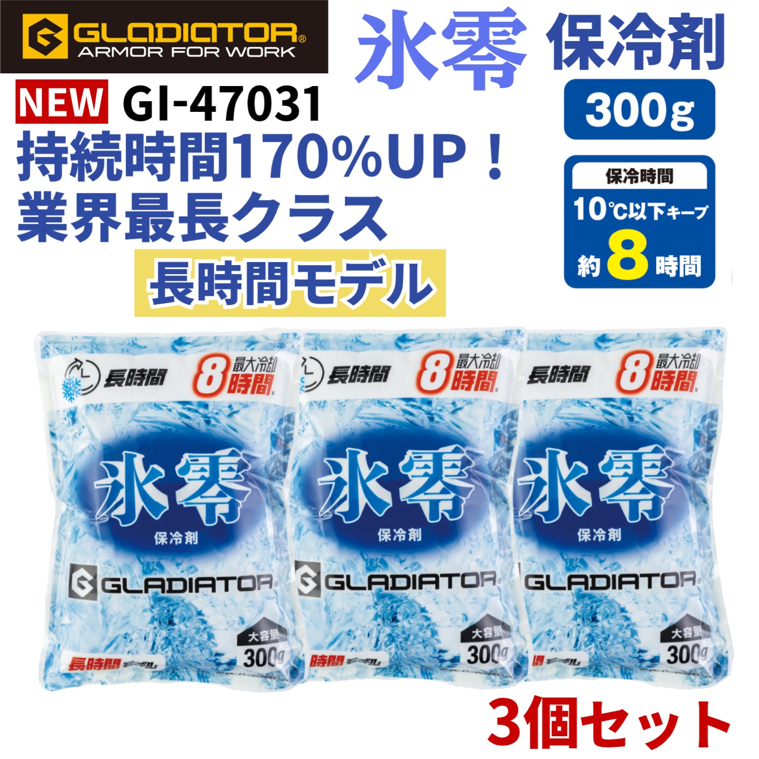 【長時間冷却効果】氷零 GI47031 保冷剤 300g×3個セット 最長約8時間持続 アルミ＋発泡シートの8層構造 アイスベスト 空調ウェア 保冷剤ポケット付き商品に対応 熱中症対策 コーコス (コピー)