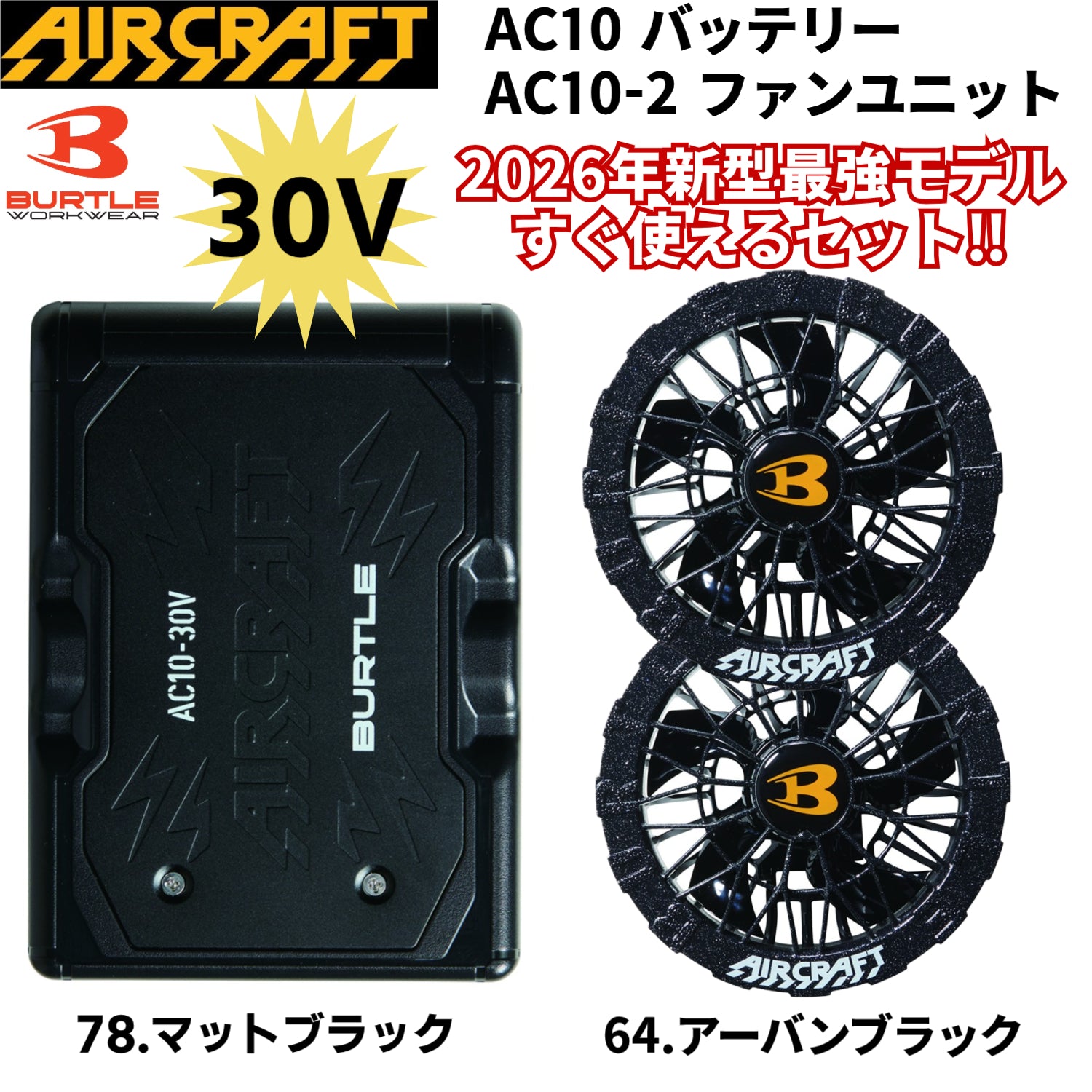 【2026年最新モデル】バートル AC10 バッテリー AC10-2 カラーファンセット 空調セット BURTLE 作業用 熱中症対策