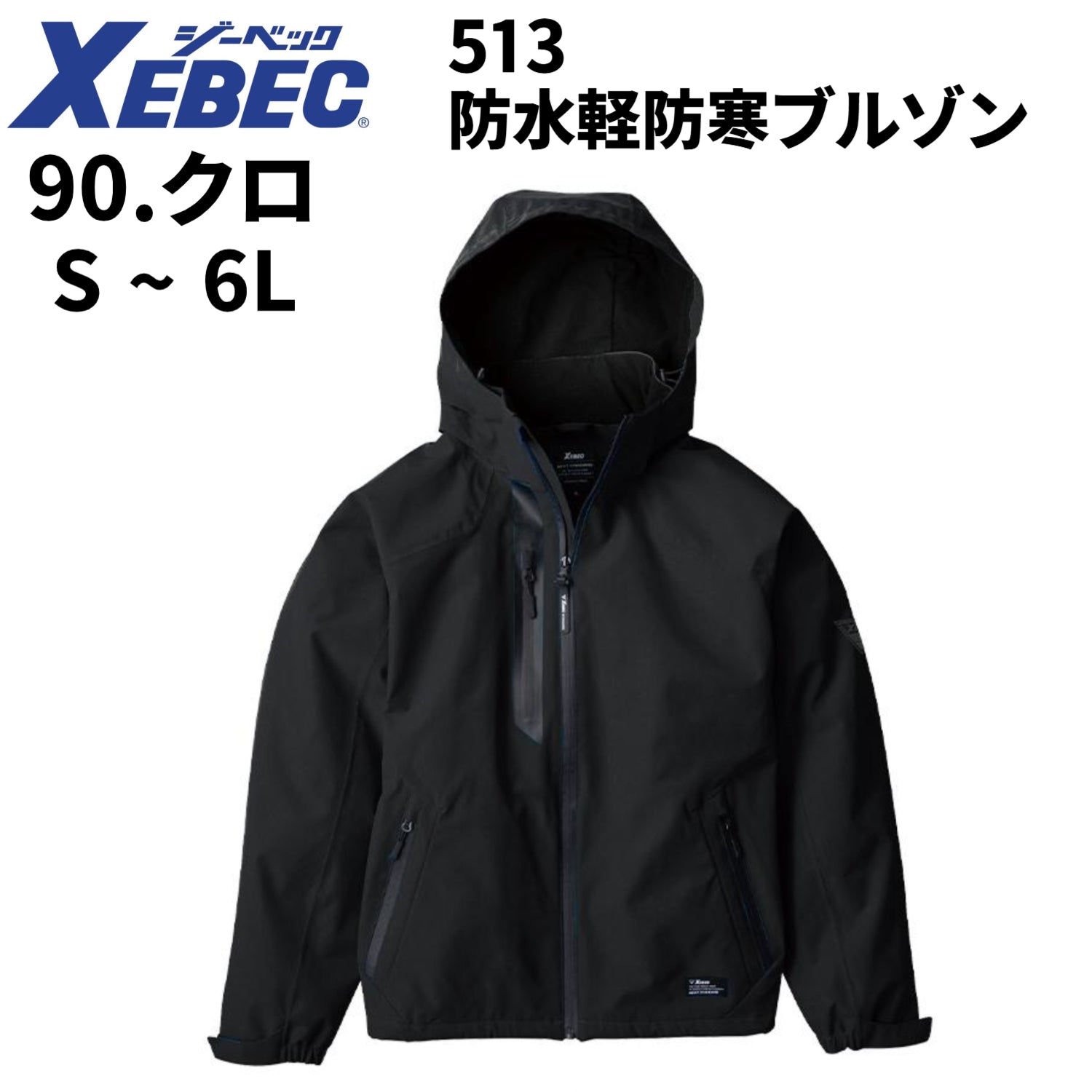 【在庫処分】XEBEC 防水軽防寒ブルゾン 防寒着 男女兼用 513 ジーベック 作業服 作業着 S-6L クロ 2024秋冬