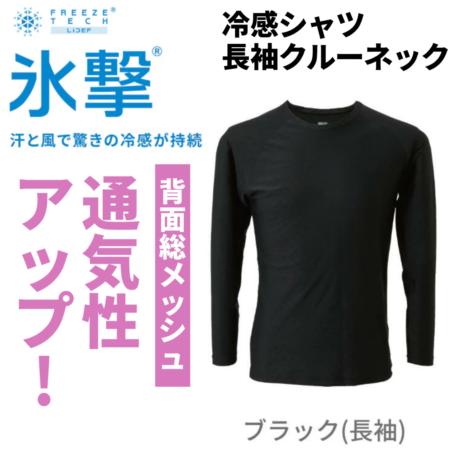 氷撃®】FREEZE TECH 冷感シャツ長袖クルーネック Black ボンマックス