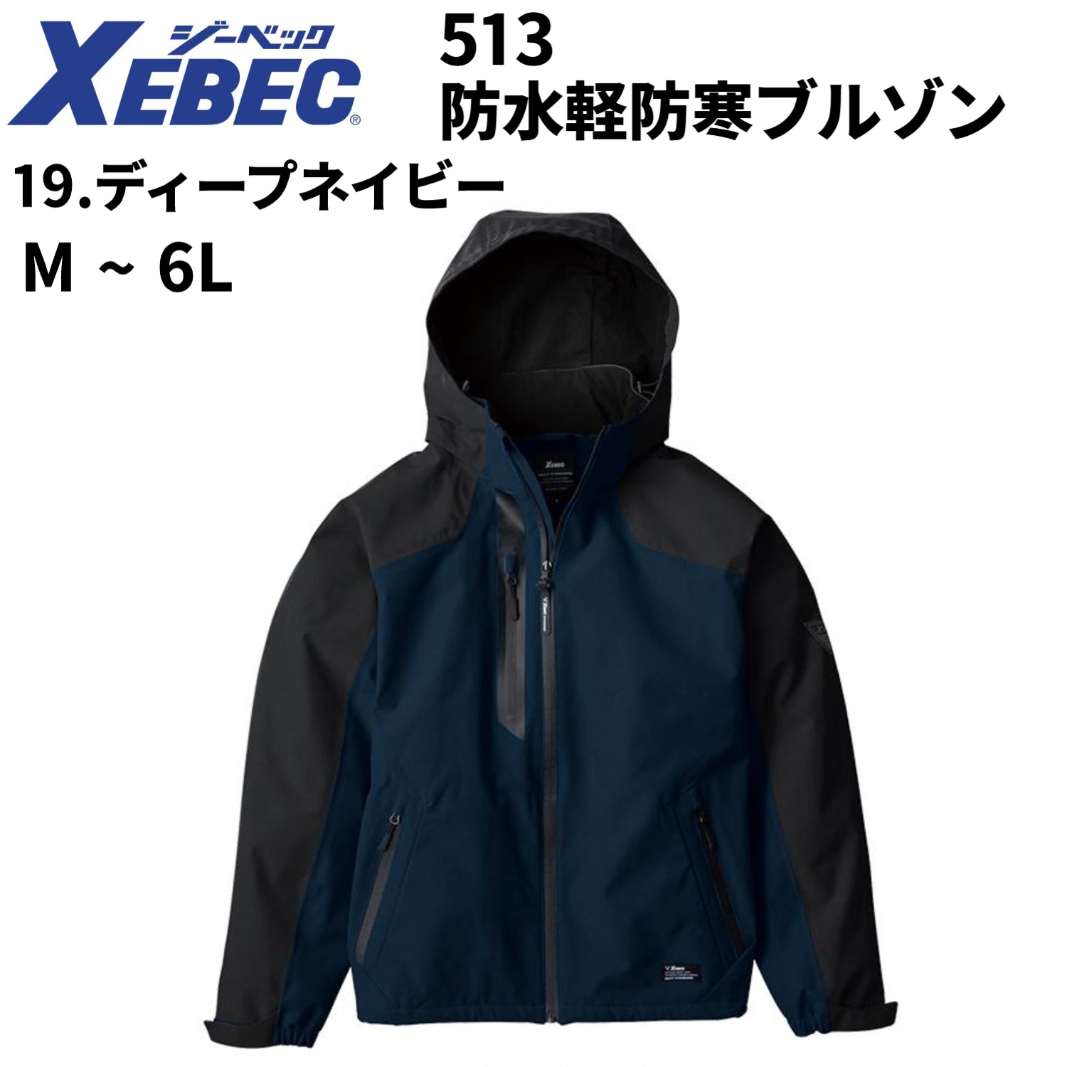 【在庫処分】XEBEC 防水軽防寒ブルゾン 防寒着 男女兼用 513 ジーベック 作業服 作業着 M-6L 19.ディープネイビー 2024秋冬