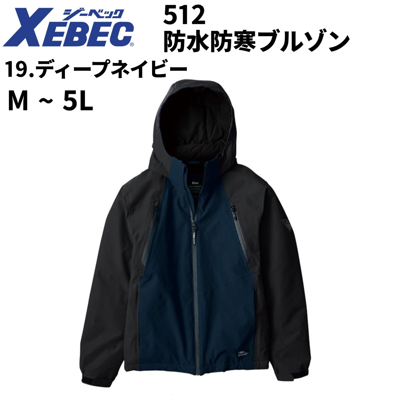 【店頭展示品】XEBEC 防水防寒ブルゾン 防寒着 男女兼用 512 ジーベック 作業服 作業着 M-5L ディープネイビー 2024秋冬