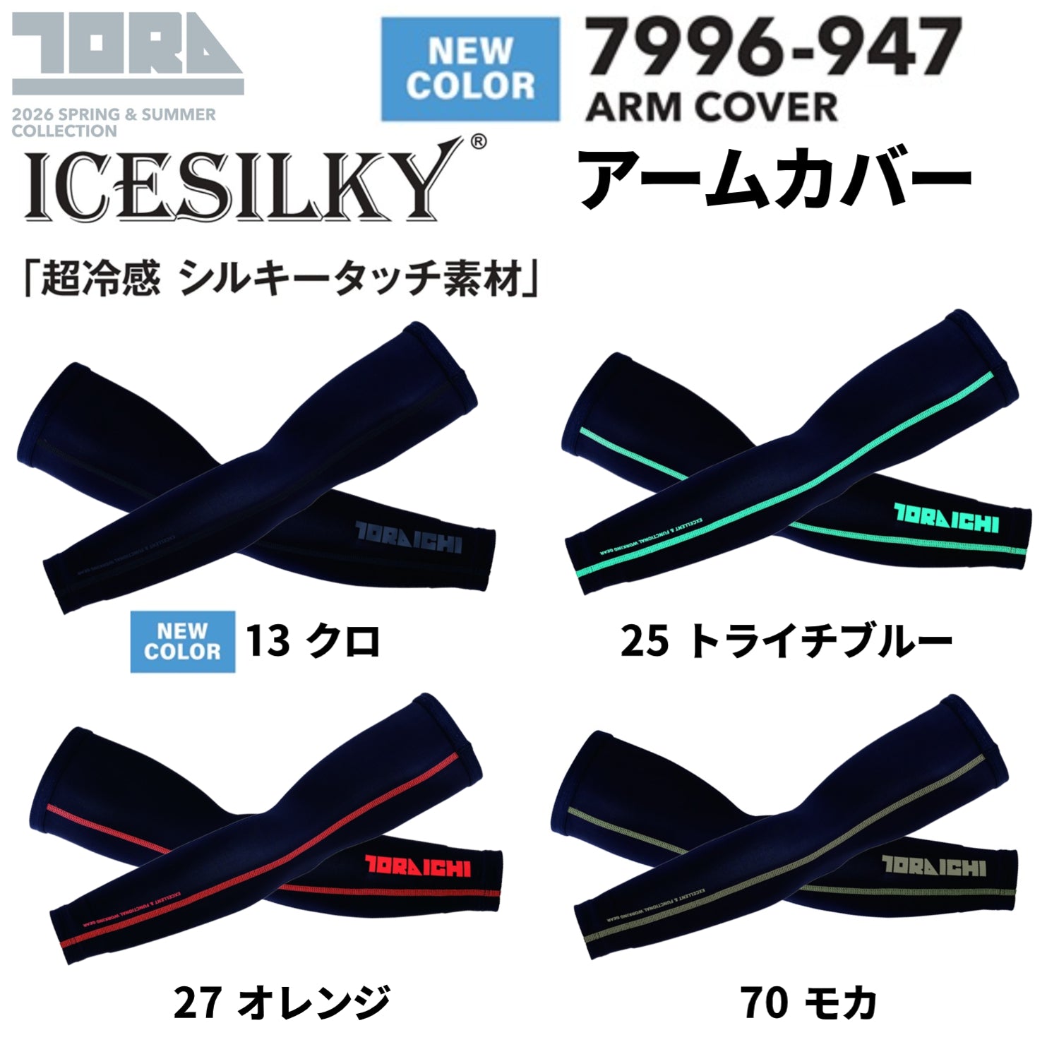 寅壱 7996-947 アームカバー 接触冷感 吸汗速乾 UVカット 超冷感 シルキータッチ 作業服 夏用インナー コンプレッション