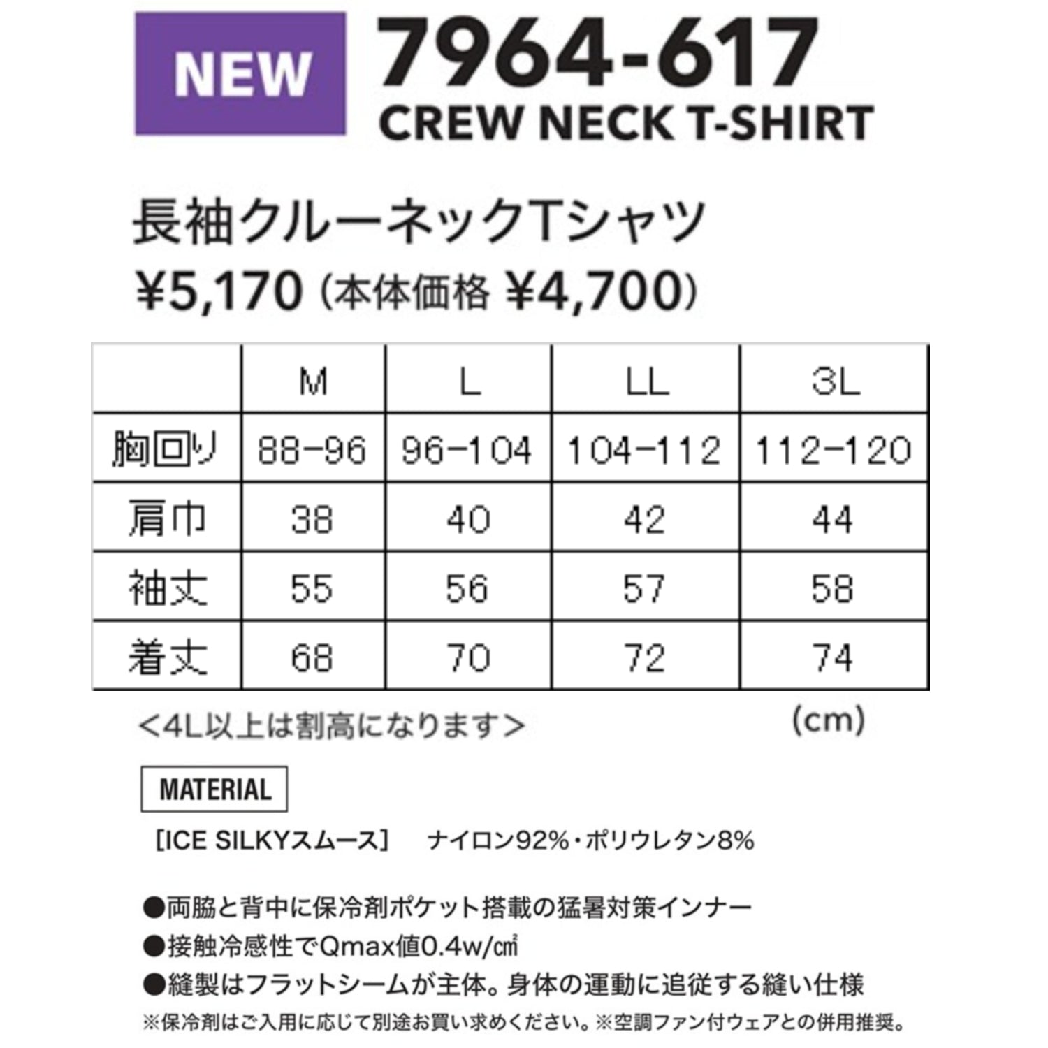 寅壱 7964-617 長袖クルーネックTシャツ 2026SS新作 ICESILKY® コンプレッションインナー