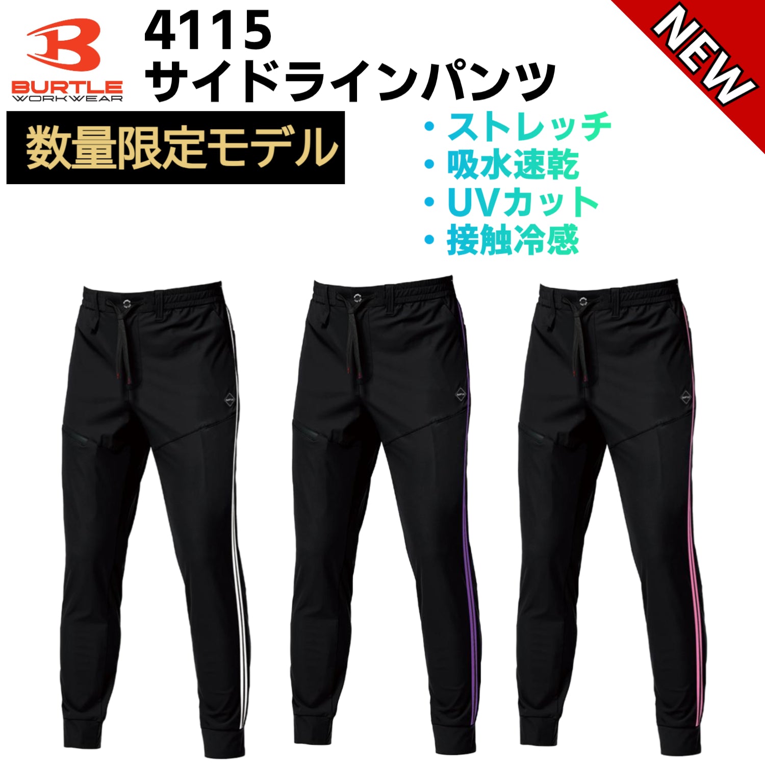 【数量限定モデル】バートル 4115 サイドラインパンツ 2026SS新作 ストレッチ 吸水速乾 UVカット 接触冷感