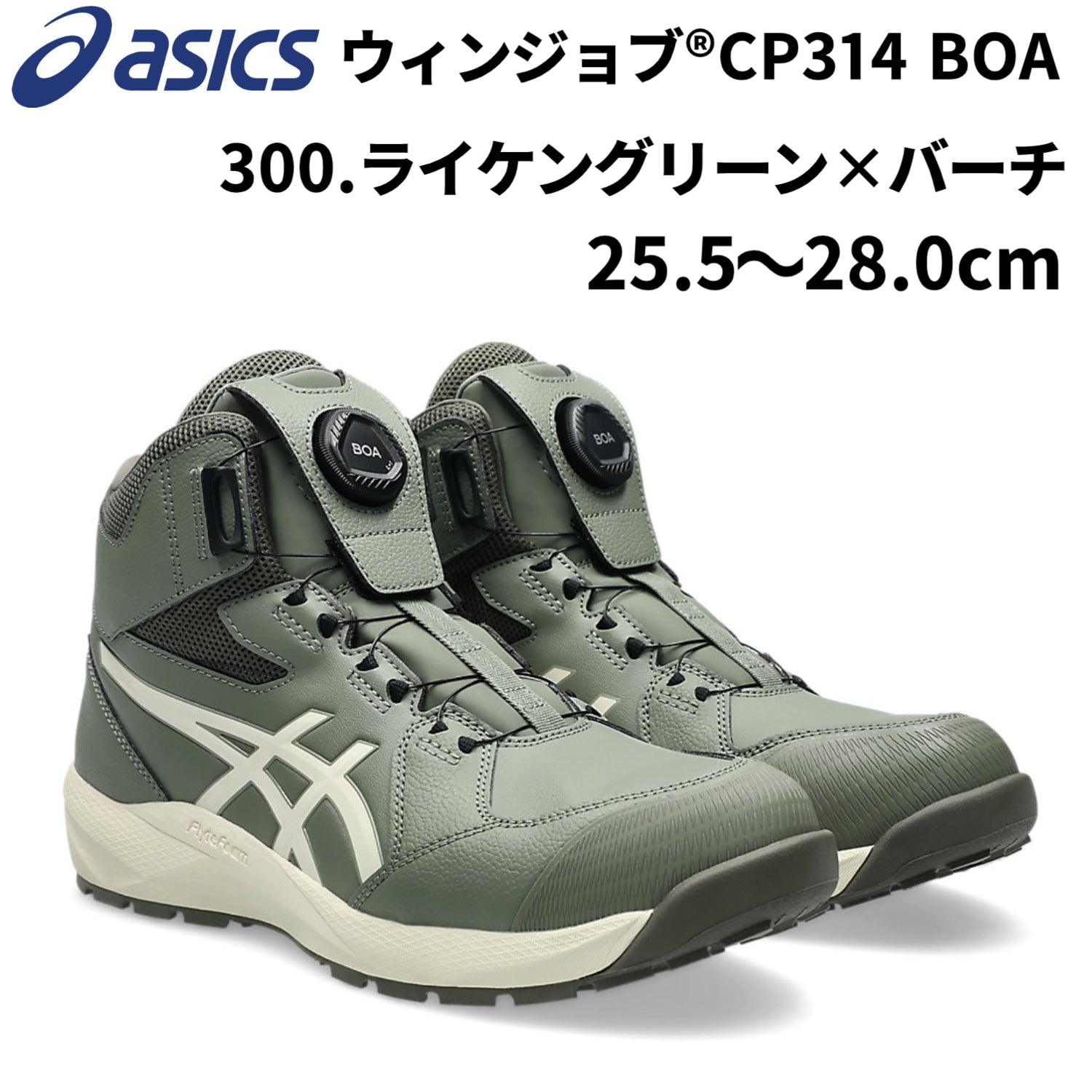 【2026年春夏新作】アシックス 安全靴 ウィンジョブ®CP314 BOA 3E ハイカット BOA®フィットシステム JSAA規格A種