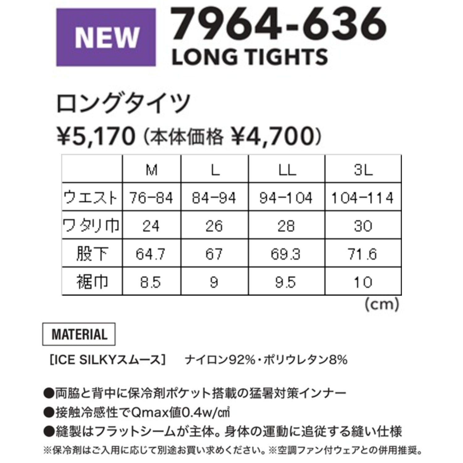 寅壱 7964-636 ロングタイツ 2026SS新作 ICESILKY® コンプレッションインナー