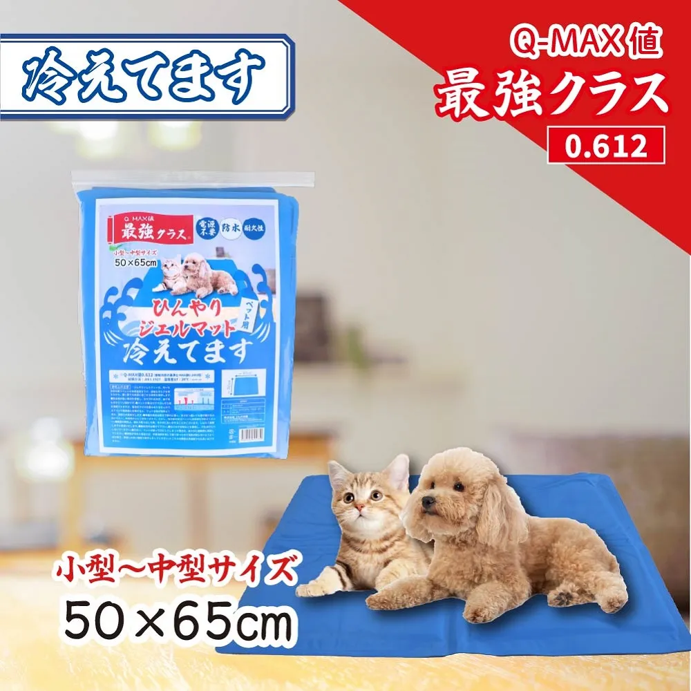 ひんやりジェルマット 冷えてます ペット用 50×65cm