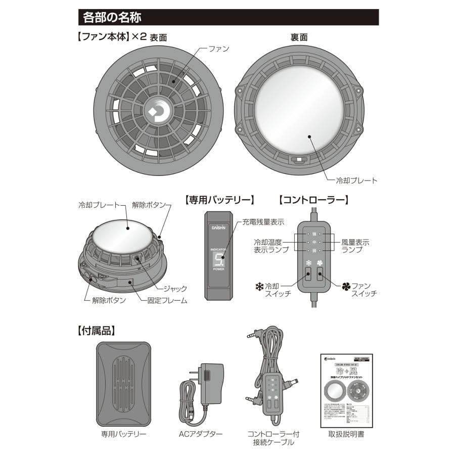 DAISHIN FPC-S26 冷却ハイブリットファンセット ブラック ベスト別売 ファン付ベスト ペルチェベスト 猛暑対策 暑さ対策 熱中症対策