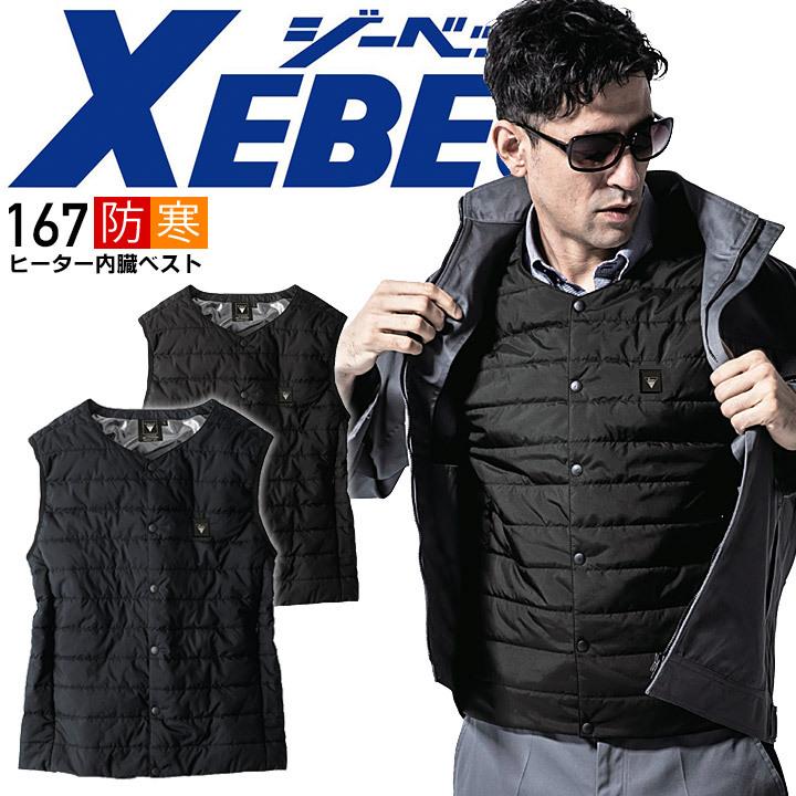 【在庫処分】ジーベック 167 ヒーター内蔵ベスト 防寒 作業着 作業服