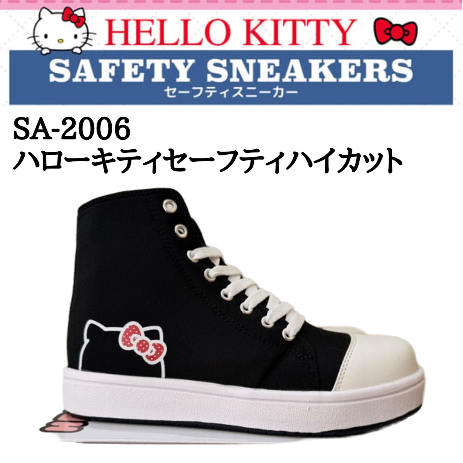 数量限定】SA-2006 ハローキティセーフティハイカット サンリオ 安全靴