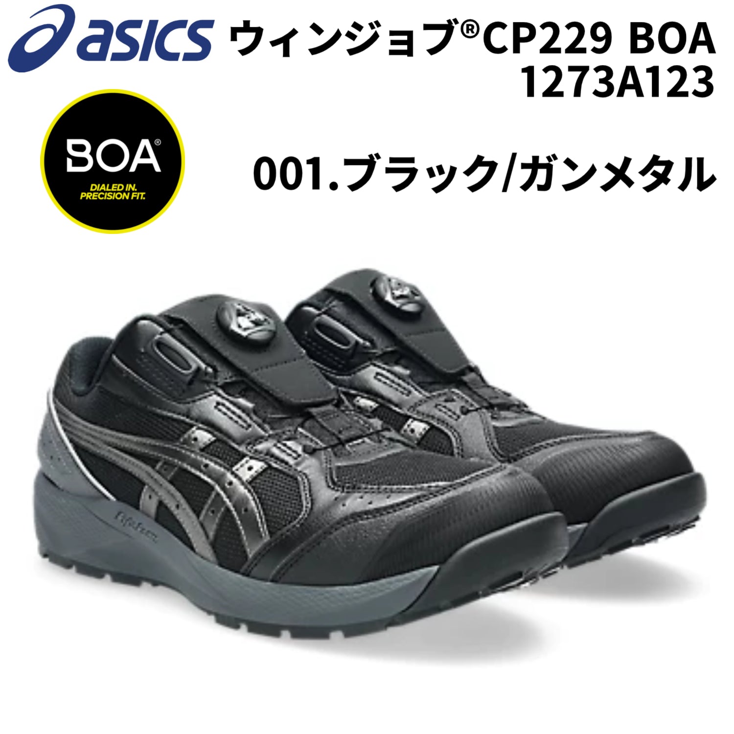 【2026SS新作】アシックス 1273A123 CP229 BOA 001.ブラック/ガンメタル 3E相当 作業靴 安全靴 ワーク ローカット