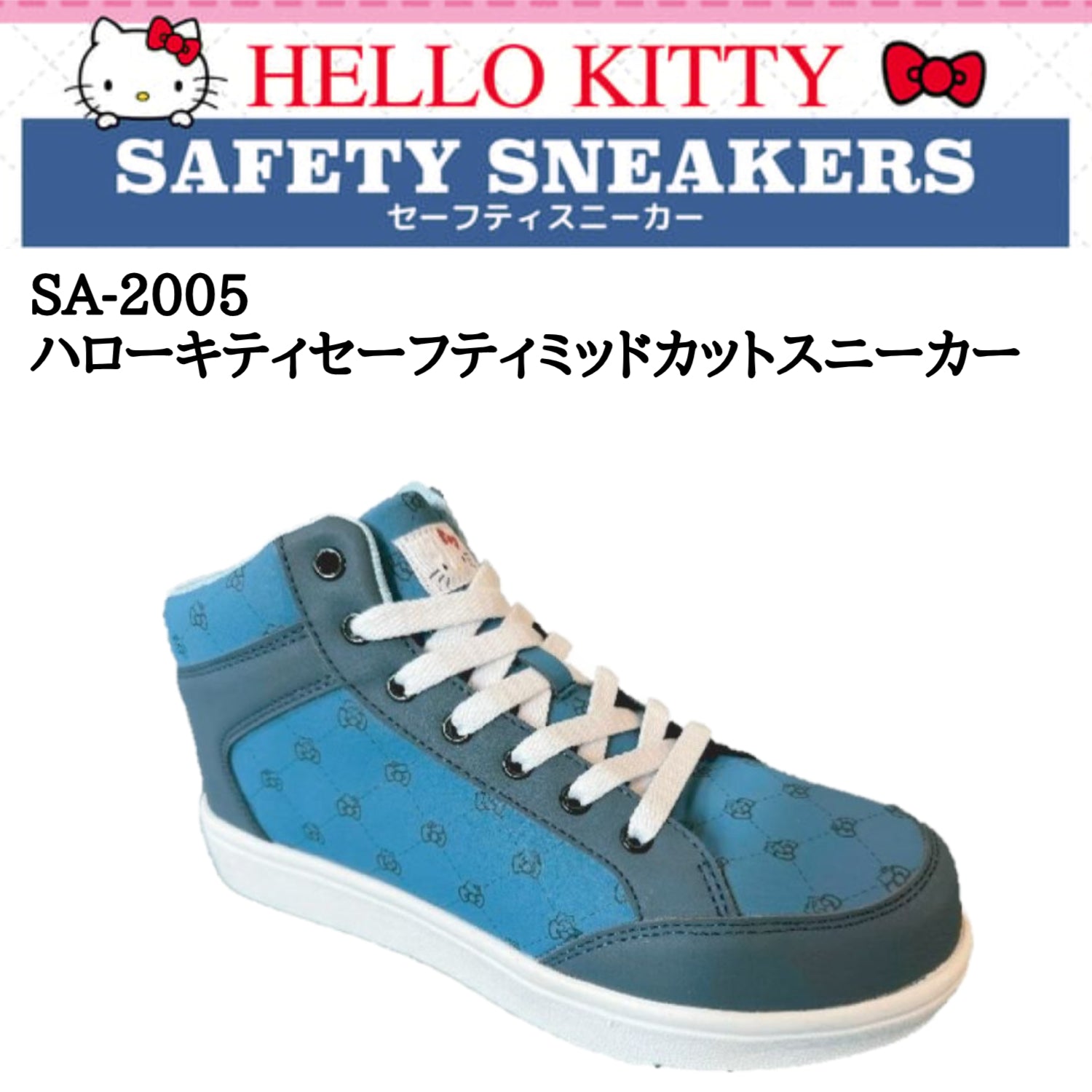 ケイゾック 安全靴 SA-2005 ハローキティ 数量限定 安全靴 セーフティーシューズ 仕事靴 サンリオ ミッドカット 紐靴 小さめ安全靴 レディース HELLO KITTY　樹脂芯入り キティちゃん