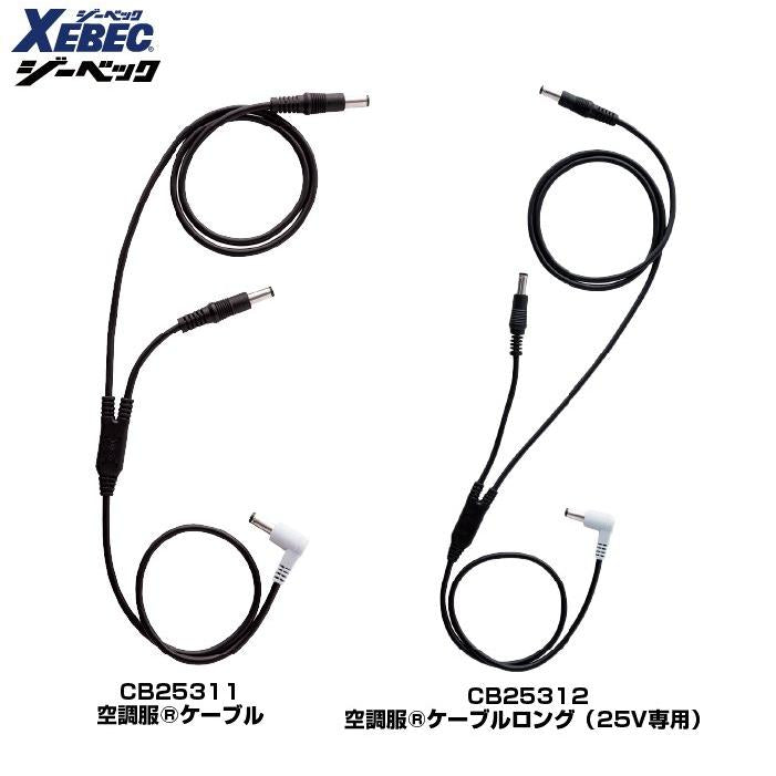 XEBEC XS25011 空調ファン・バッテリー 25Vスターターキット ジーベック
