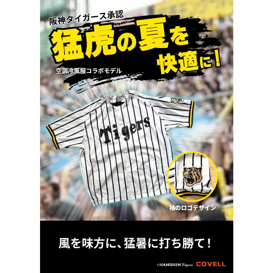 【数量限定・予約販売】阪神タイガース×空調冷風服 単品 COVELL 阪神タイガース承認コラボモデル空調服