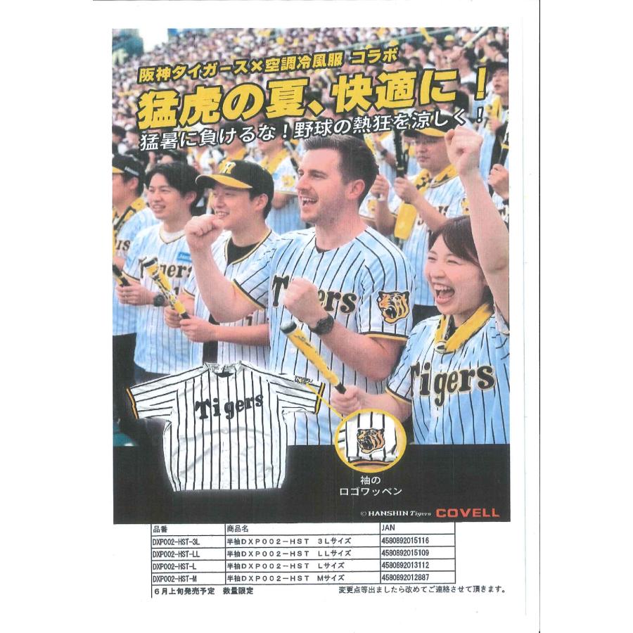【数量限定・予約販売】阪神タイガース×空調冷風服 単品 COVELL 阪神タイガース承認コラボモデル空調服