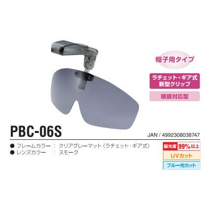 【冒険王】PBC-06S 帽子用偏光グラス キャップシェイダー 帽子用 偏光 サングラス 帽子に装着 クリップ式 跳上げ 視泉堂 作業 アウトドア 釣り