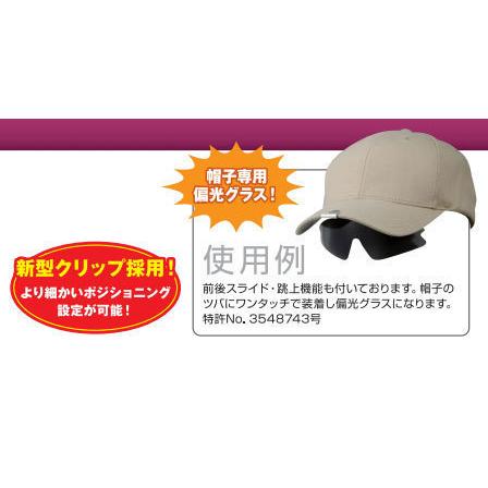 【冒険王】PBC-06S 帽子用偏光グラス キャップシェイダー 帽子用 偏光 サングラス 帽子に装着 クリップ式 跳上げ 視泉堂 作業 アウトドア 釣り