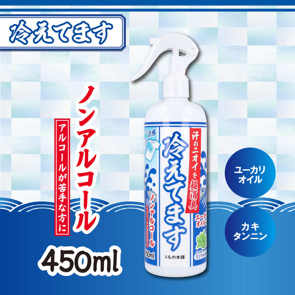 超消臭 冷えてます スプレー ノンアルコールタイプ 450mL 大容量 衣類