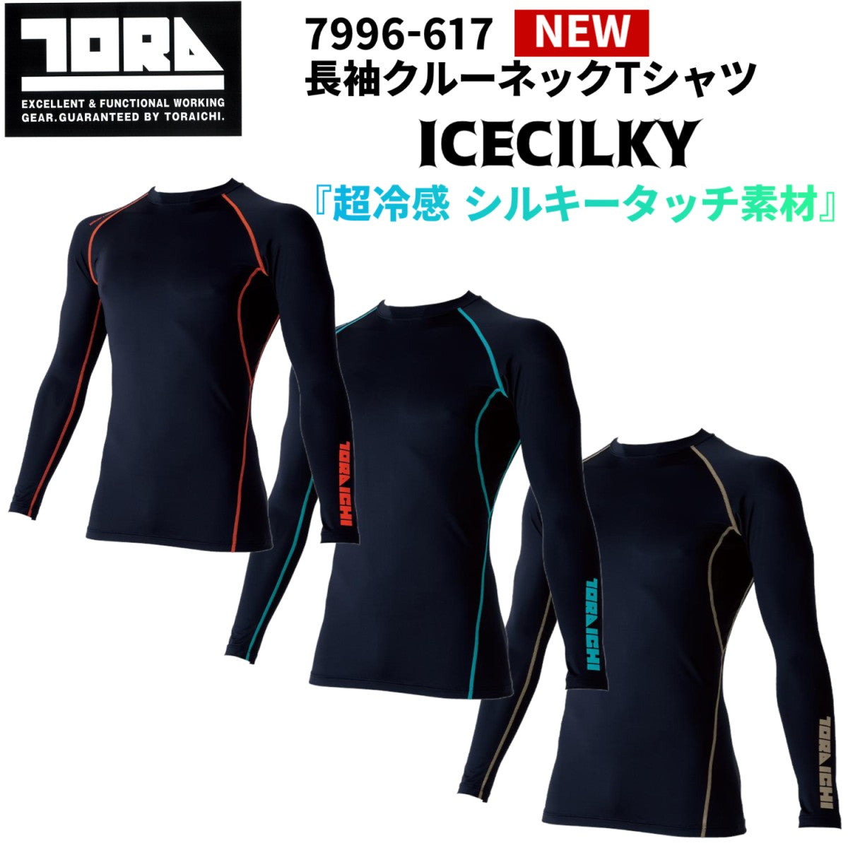 寅壱 7996-617 長袖クルーネックTシャツ 接触冷感 吸汗速乾 UVカット 超冷感作業着 夏用インナー コンプレッション2025SS新作