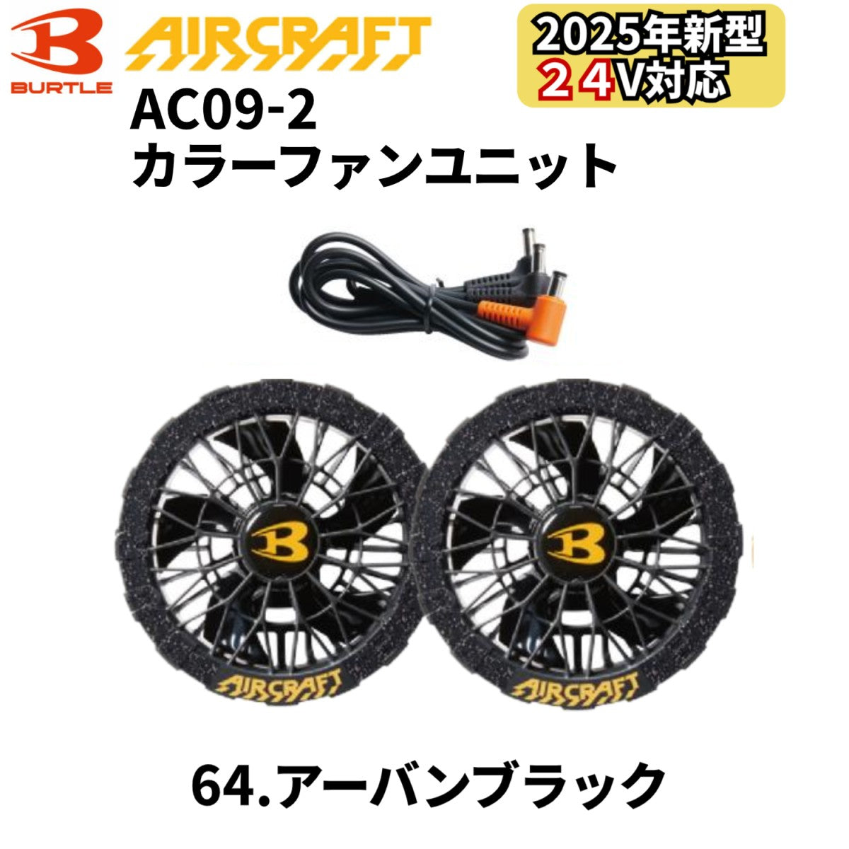 【人気沸騰】 バートル BURTLE カラーファン 単品 AC09-2 エアークラフト 作業服