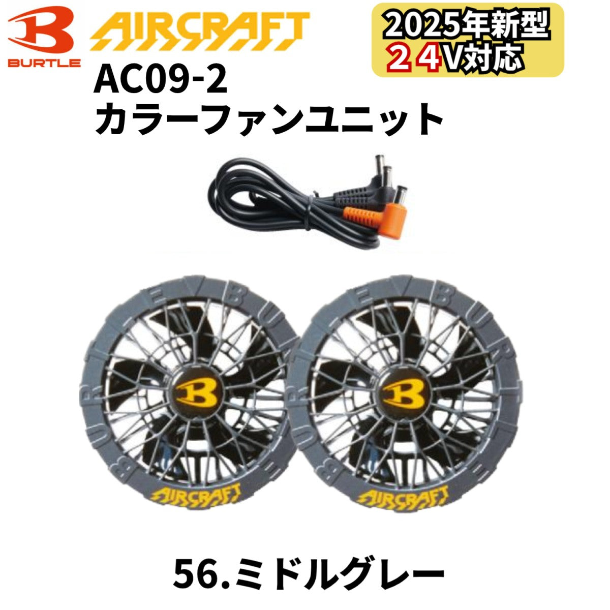 AC09-2 ファンユニット(C56ミドルグレー)｜2025AIR CRAFT