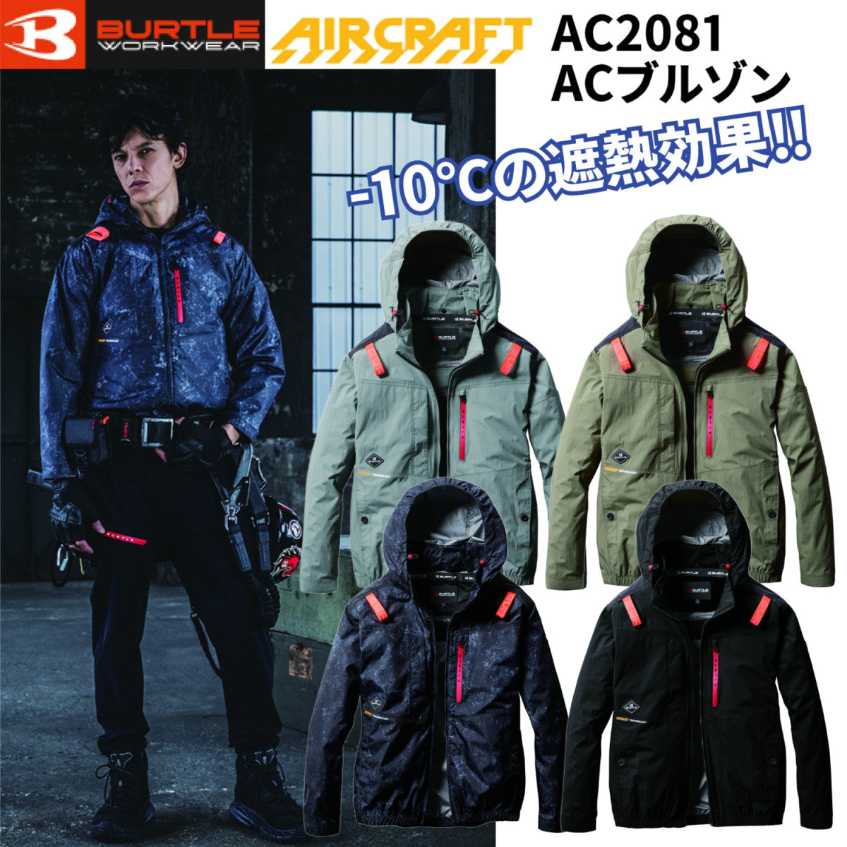 バートル AC2081 ACブルゾン ハイバックモデル 遮熱効果-10℃ 軽量 冷感 ワーク作業 熱中症対策 ユニセックス服のみ 単品