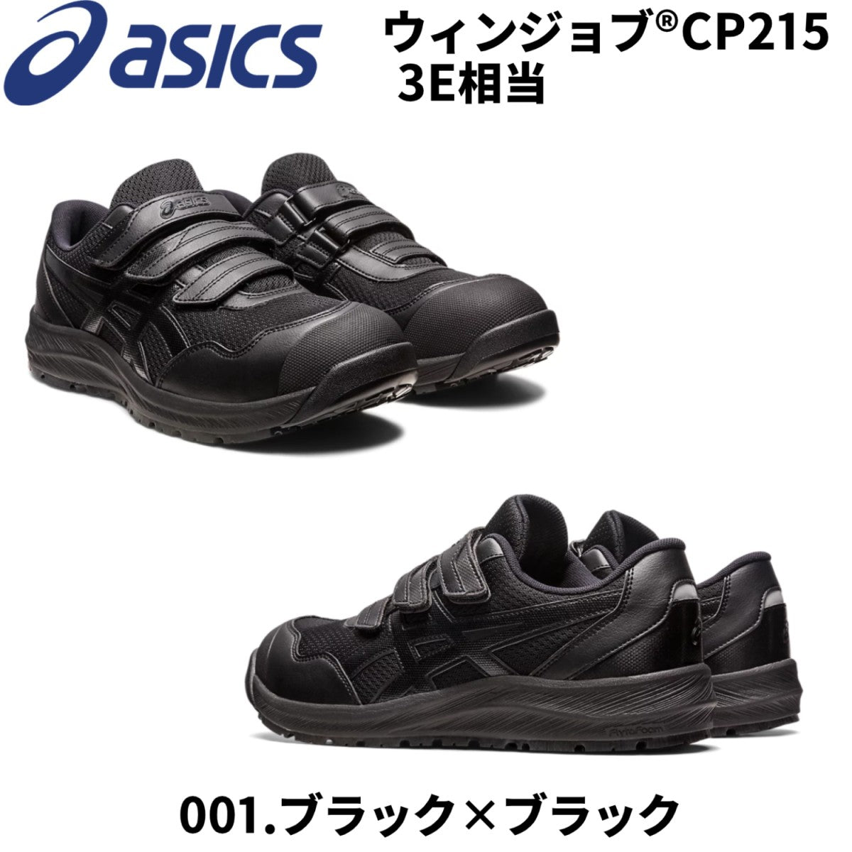 アシックスWINGJOB CP215 ブラック安全靴 JSAA認証 ベルクロ ウィンジョブ®CP215 3E相当 | ブラック×ブラック | 安全靴・作業
