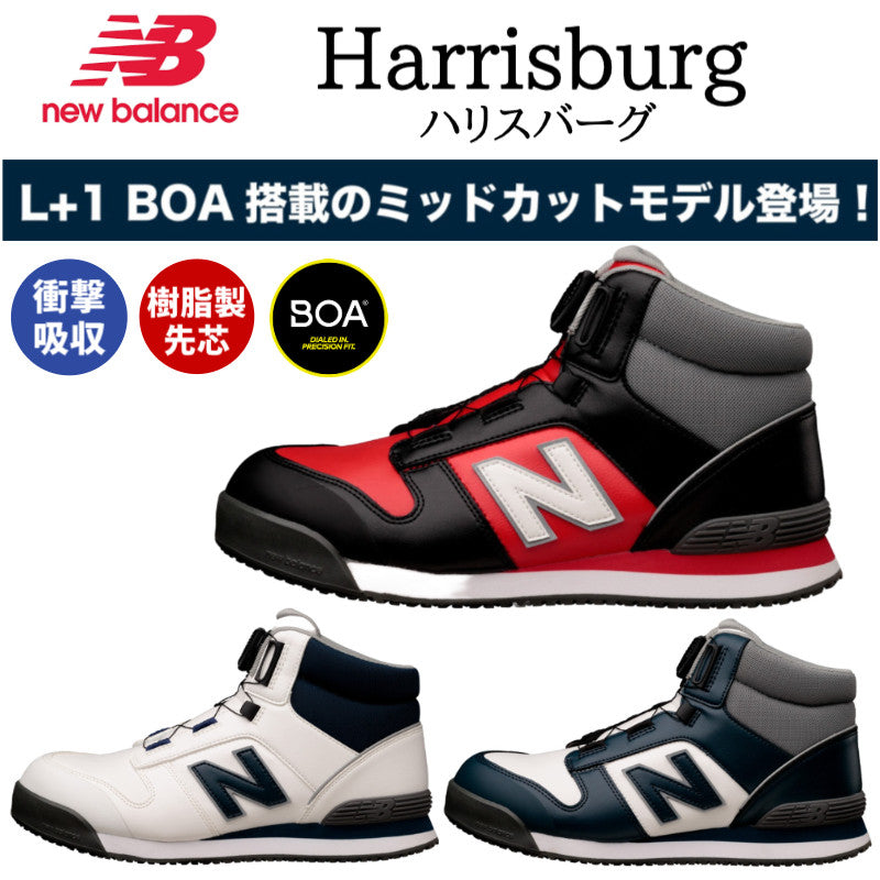 ニューバランス 安全靴  Harrisburg  L+1ダイヤル BOA  JSAA  A種 衝撃吸収 ミッドカット 作業靴
