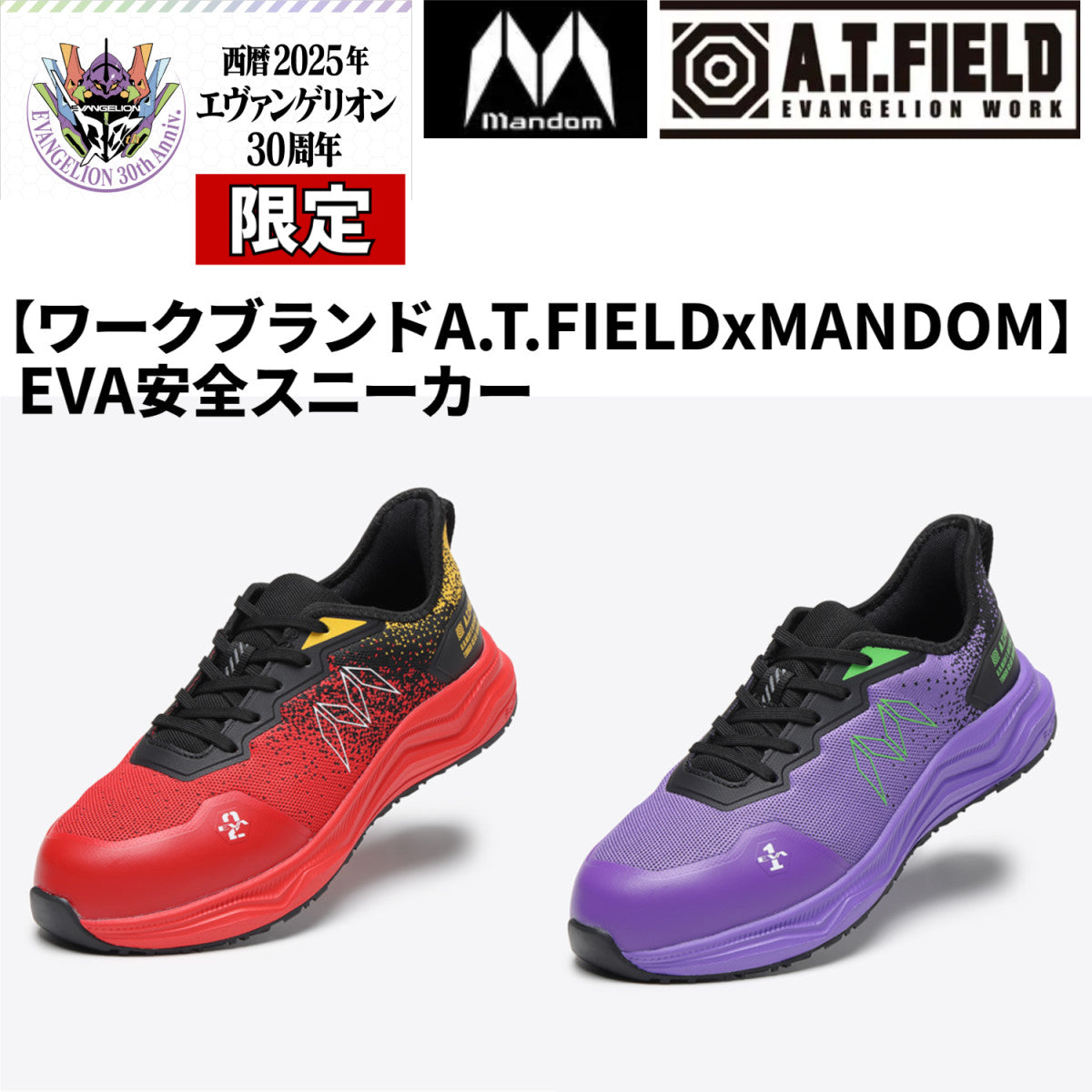 A.T.FIELDxMANDOM TG-003E EVA安全スニーカー エヴァンゲリオン コラボ