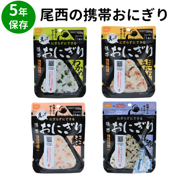 非常食 尾西携帯おにぎり 20食セット 5年保存 防災 保存食 アルファ米