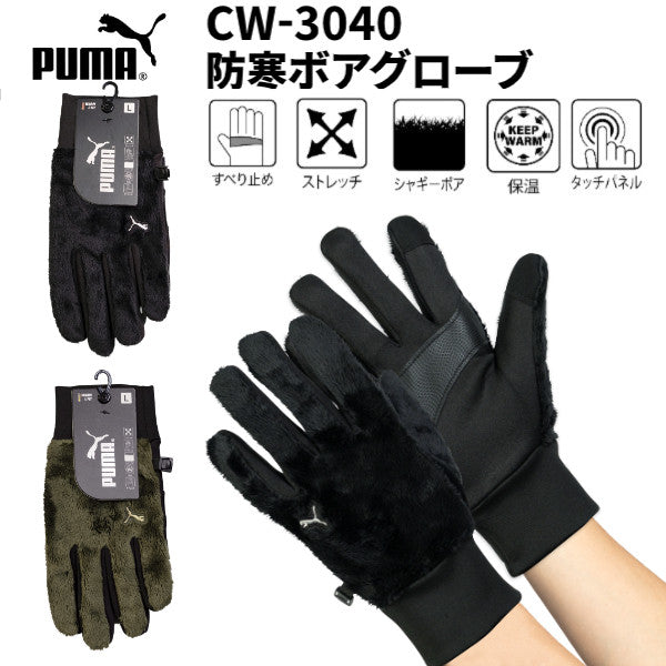 PUMA CW-3040 防寒ボアグローブ プーマ 防寒手袋 ストレッチ 保温 防風 すべり止め シャギーボア 作業 ワーク 2025AW ユニワールド