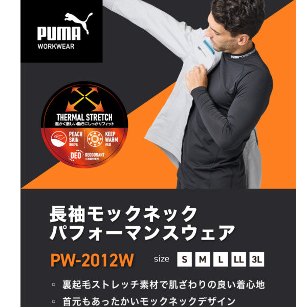 PUMA PW-2012W 長袖モックネック 長袖インナー