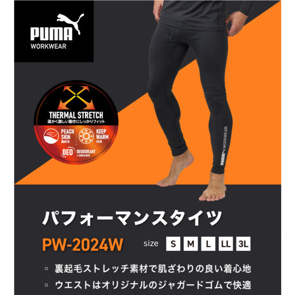 プーマ PW-2024W タイツ 2025-2026AW  PUMA コンプレッション インナー 作業着 外作業 作業ウェア サーマルストレッチ 保温性 裏起毛 アウトドア 釣り