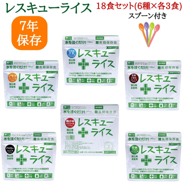 レスキューライス 18食セット(6種×各3食) 非常食 保存食 備蓄品 防災