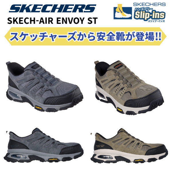 SKECHERS 安全靴 SKECH-AIR ENVOY ST 2E スケッチャーズ スリップインズ グッドイヤーアウトソール 制電 海外規格 作業靴 メンズ ワークシューズ